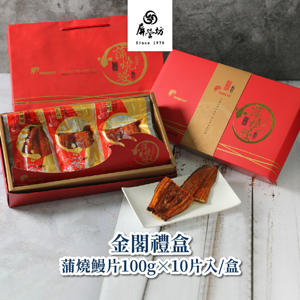 【屏榮坊】金閤禮盒-日式蒲燒鰻片100G X 10片入/盒 (榮獲水產精品獎)