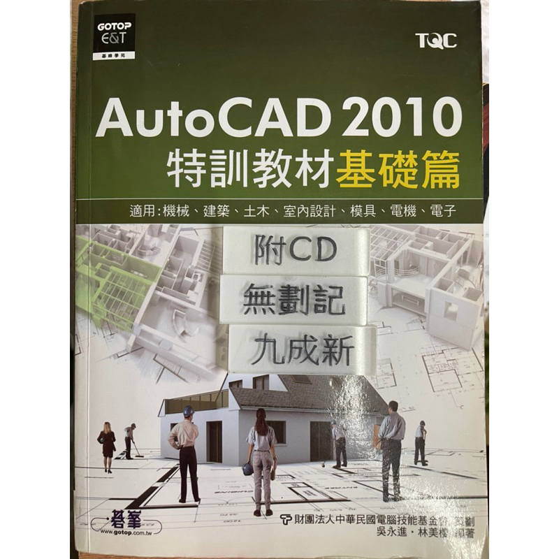 (機械、建築、土木、模具、電機、電子 適用） AutoCAD 2010 特訓教材基礎篇（2011）吳永進 碁峰資訊