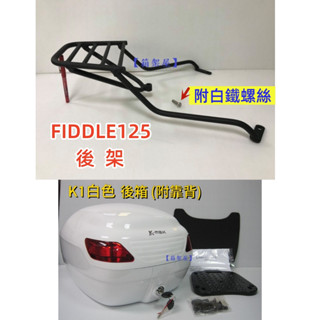 【新北新莊箱架屋】三陽 FIDDLE 125 後架 漢堡架 後箱架 + K1 - 26公升 附靠背 白色 漢堡箱 合購價