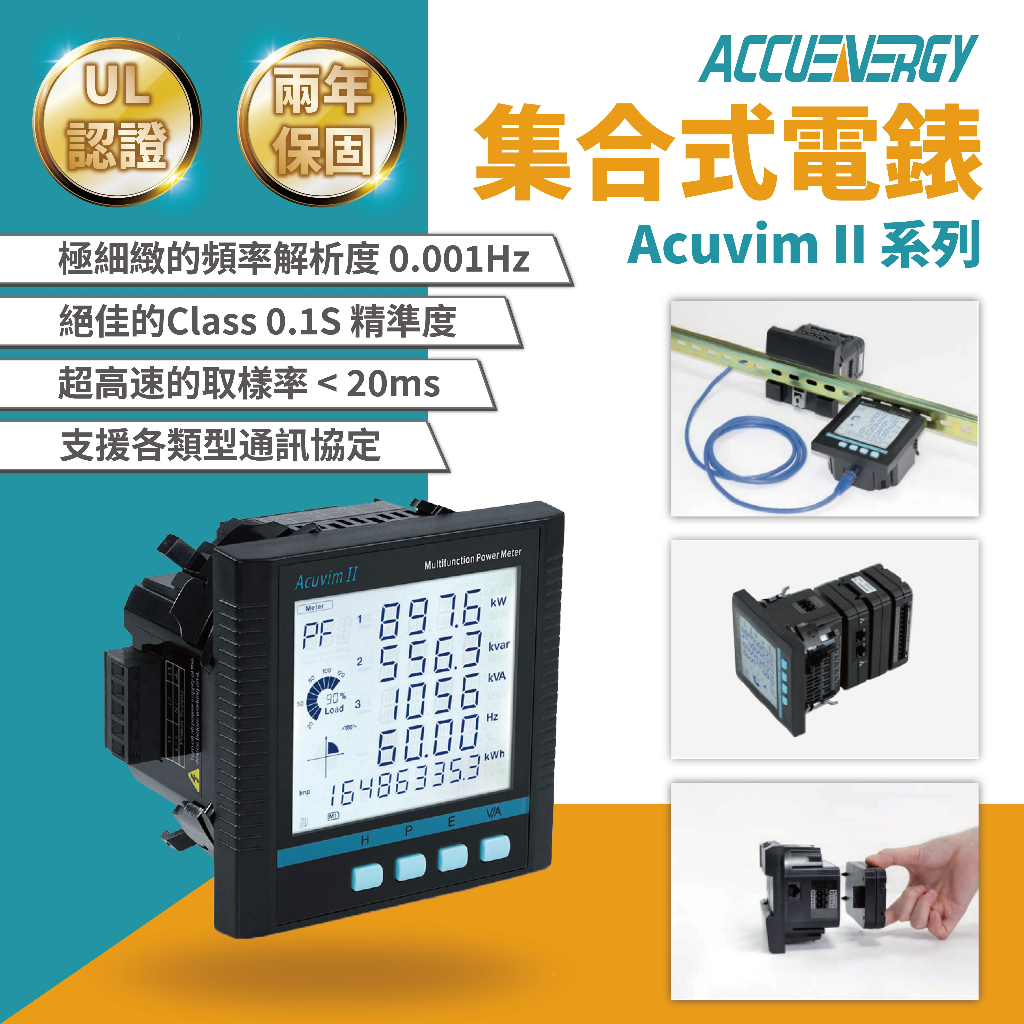 | 瑞泓科技 | AccuEnergy 集合式電錶✨ACUVIM-ll 系列
