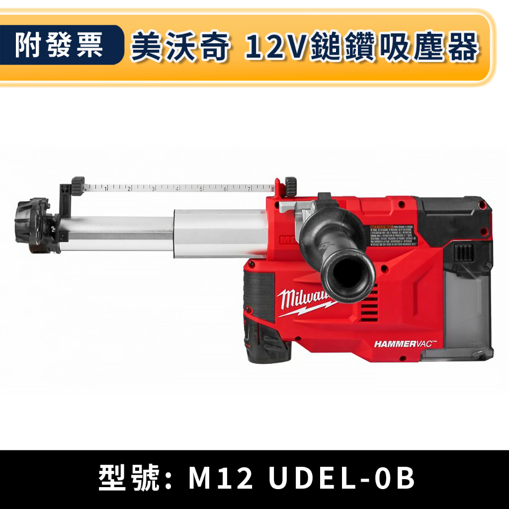 ★金興五金★含稅 美沃奇 米沃奇 12V 鋰電 萬用 鎚鑽 吸塵器 M12 UDEL-0 原廠公司貨(空機不含電池)