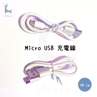 MicroUSB充電線 安卓手機充電線 USB對micro接口充電線 行動電源充電線 藍芽喇叭 藍牙耳機充電線 40cm