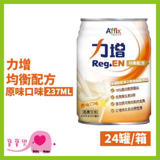 寶寶樂 力增均衡配方原味237ml一箱24罐 兩箱宅配貨到付款免運 管灌飲食 奶素可用 維生素B群