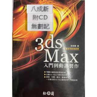 3ds Max入門到動畫製作（2012） 田惠敏 松崗資產管理