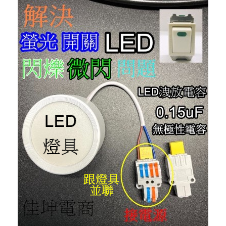 佳坤 安規電容 解決LED閃爍 AC9986 洩放電容 黃色電容 螢光開關 LED 夜光開關 WNF9986 帶燈開關