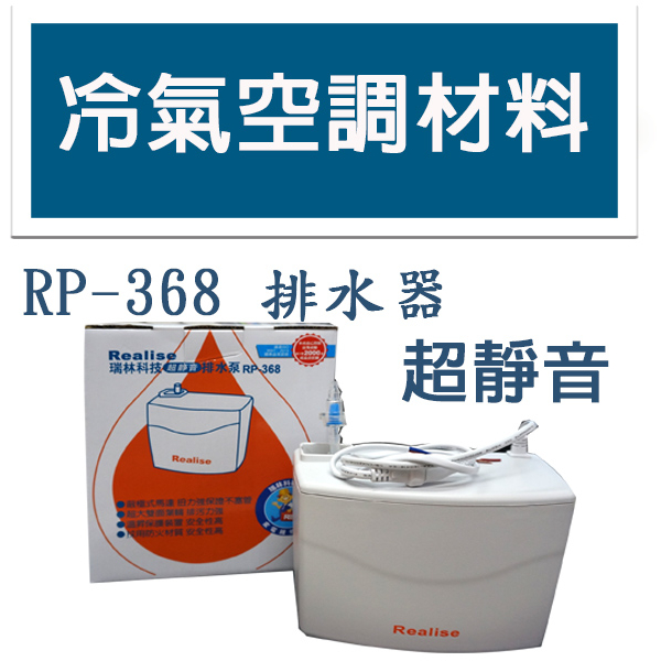 冷氣空調材料 RP-368 橘色 冷氣空調排水器 靜音 同168 268 排水泵 排水馬達