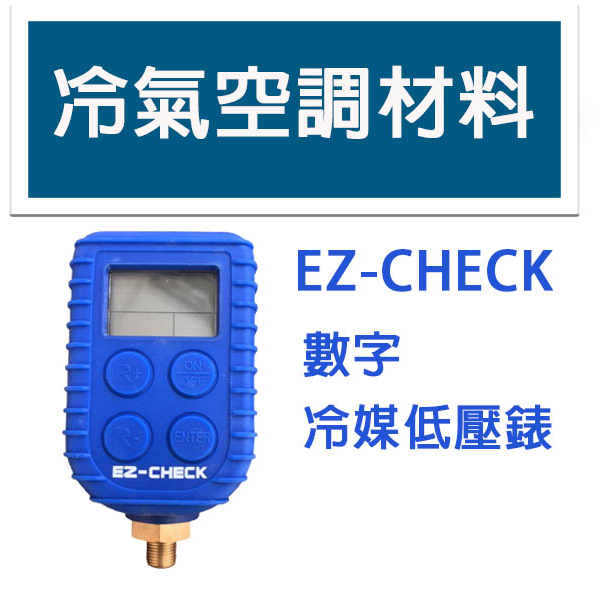 冷氣空調材料 EZ-CHECK 電子式數位式冷媒低壓力錶 可量測25種以上的冷媒