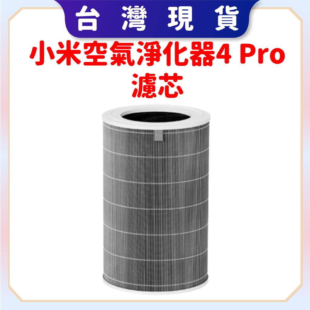 【台灣公司貨 聯強保固】Xiaomi 空氣淨化器 4 Pro 濾芯 小米空氣淨化器 4 Pro  濾芯