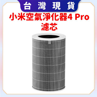 蝦皮隔日到【臺灣公司貨】Xiaomi 空氣淨化器 4 Pro 濾芯 小米空氣淨化器 4 Pro 濾芯