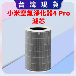 【臺灣公司貨 電子發票】Xiaomi 空氣淨化器 4 Pro 濾芯 小米空氣淨化器 4 Pro 濾芯