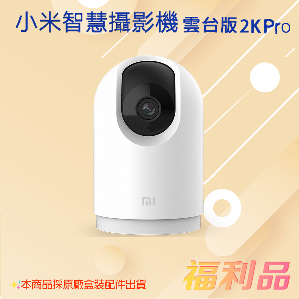 贈卡針 [福利品] 小米 Xiaomi 智慧攝影機 雲台版 2K Pro / MJSXJ06CM (凱皓國際)