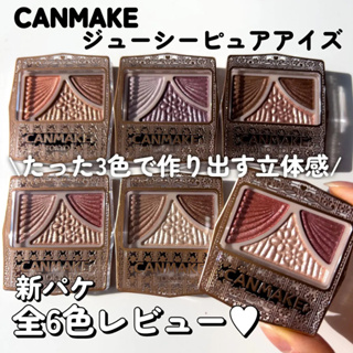 【 CANMAK】現貨 ♡JO是愛買 ♡ CANMAKE 奢華炫光眼彩三色眼影 #11草莓可可