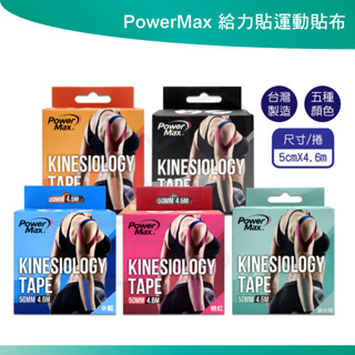 PowerMax 給力貼運動貼布 多種顏色 運動支撐 運動防護 臺灣製造
