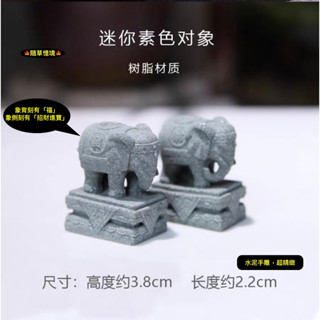 （2款水泥手雕） 迷你 石象 大象 象 招財進寶 中國風 鎮邪 風水 仿古 石頭 微景觀 鎮宅 吉祥物 模型