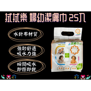 拭拭樂 乾濕兩用婦幼潔膚巾 25枚/包 乾濕兩用巾 紗布巾 濕紙巾 30x30