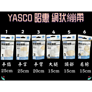 YASCO昭惠 網狀繃帶 1~6號 手指/手掌/手臂/大腿/頭部/肩膀 單入一條裝 (未滅菌) 多種規格 醫療用繃帶