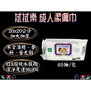 拭拭樂 濕紙巾 柔濕巾 成人超大超厚濕紙巾 潔膚濕紙巾 濕巾 濕紙巾 加大加厚 成人看護 超純水 60抽/包