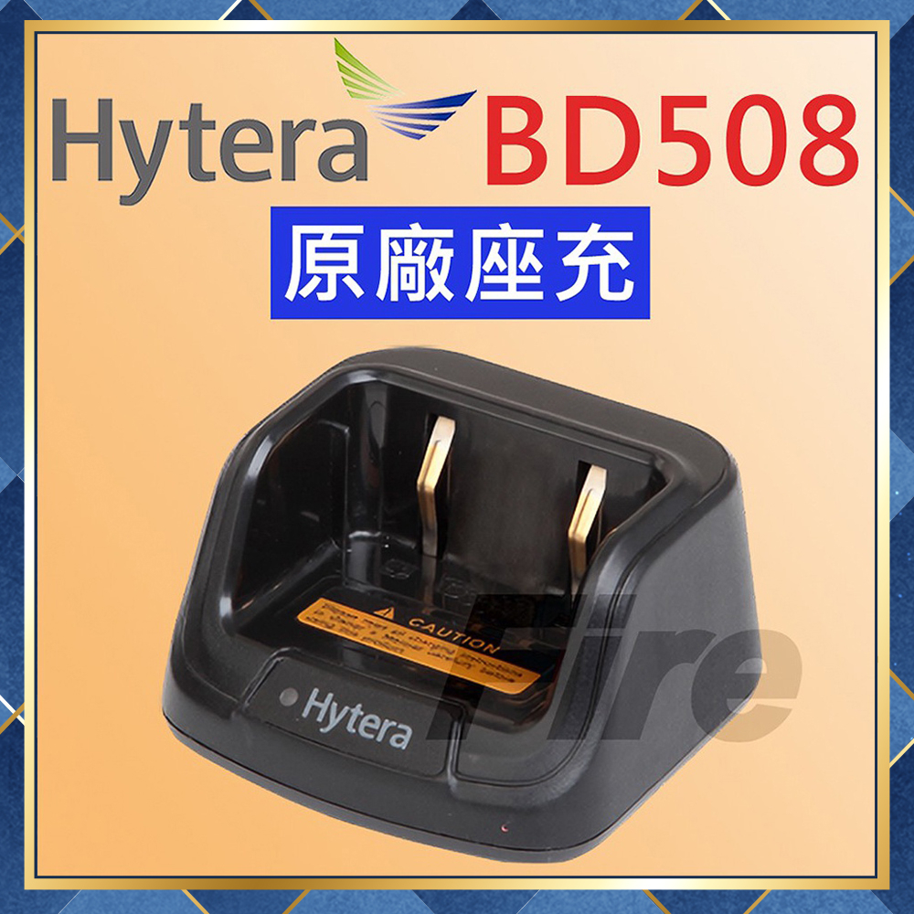 【附發票 光華車神 可刷卡】 Hytera BD508 原廠 對講機用 充電器 座充 BD-508 座充組 海能達