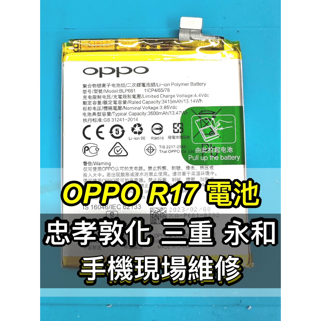 OPPO R17 電池 BLP681 電池維修 電池更換 換電池