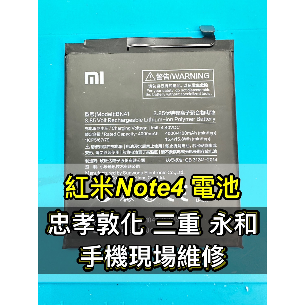 紅米 NOTE 4 電池 紅米NOTE4電池 BN41 電池維修 電池更換 換電池