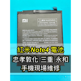 紅米 NOTE 4 電池 紅米NOTE4電池 BN41 電池維修 電池更換 換電池