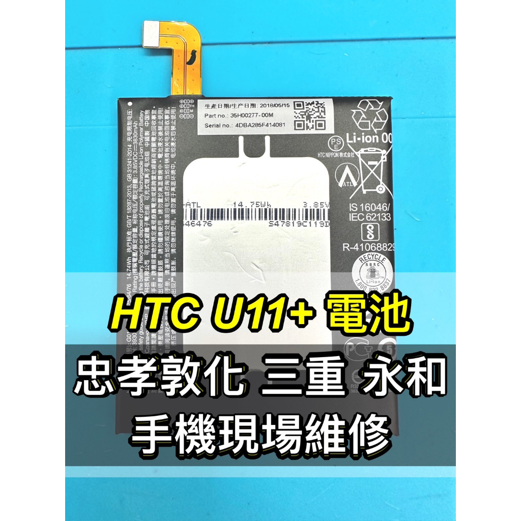 HTC U11+ 電池 原廠電池 電池維修 電池更換 換電池