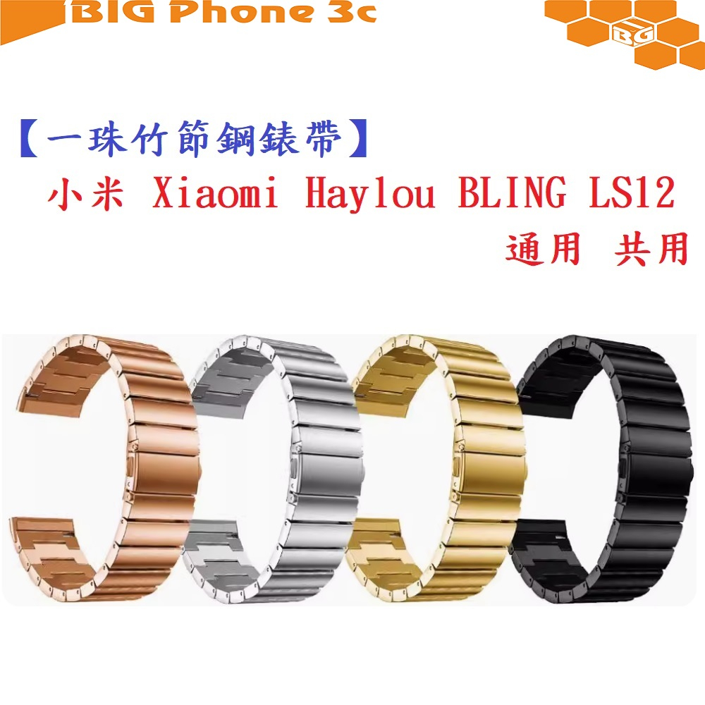 BC【一珠竹節鋼錶帶】小米 Xiaomi Haylou BLING LS12 通用 共用 錶帶寬度 20mm 智慧手錶