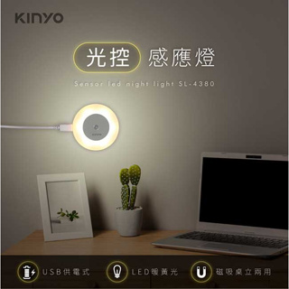 KINYO 耐嘉 SL-4380 USB光控感應燈 LED感應燈 光控小夜燈 光感應燈 節能燈 走廊燈 樓梯燈 廚櫃燈