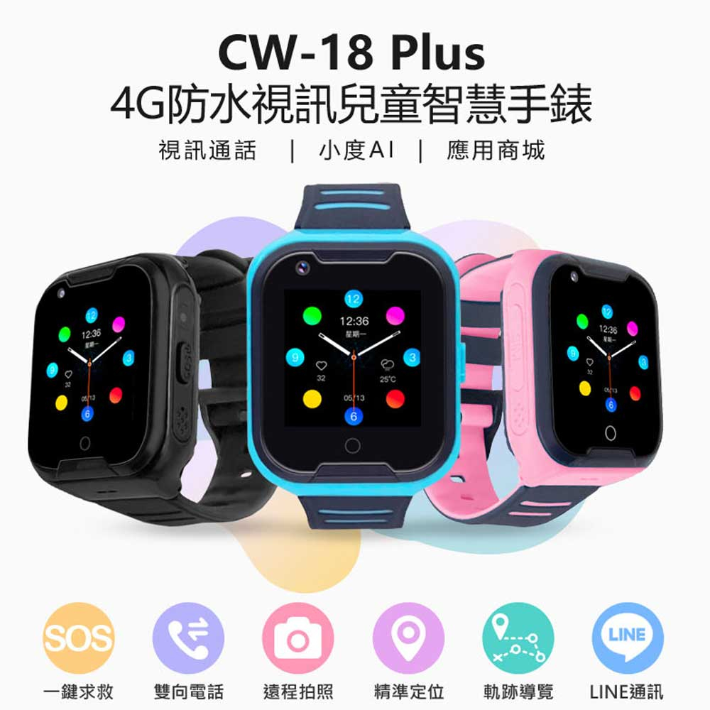 台灣現貨 CW-18 Plus 4G 兒童智慧手錶 LINE通訊 翻譯 IP67防水 精準定位