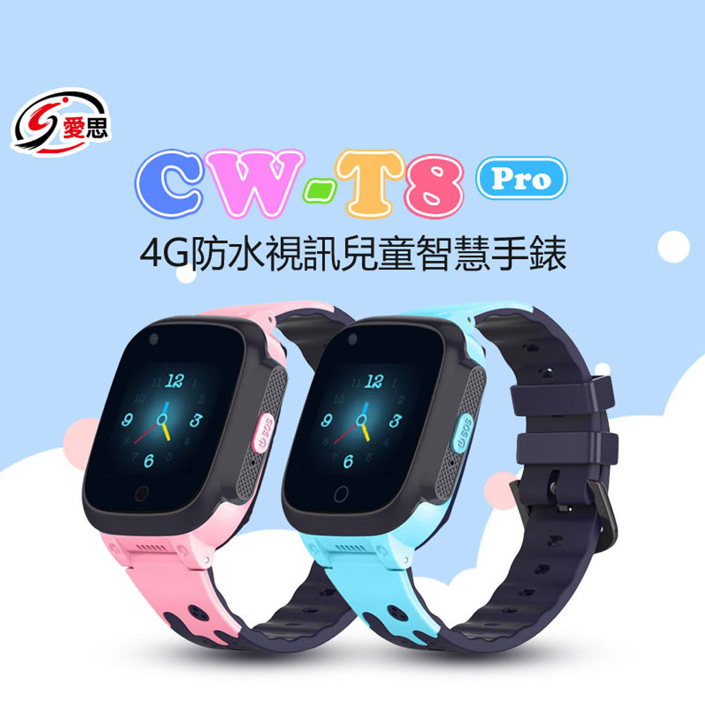 IS愛思 CW-T8 Pro/A66S/A67S 防水4G視訊兒童智慧手錶 內建應用商城 IP67 台灣繁體中文