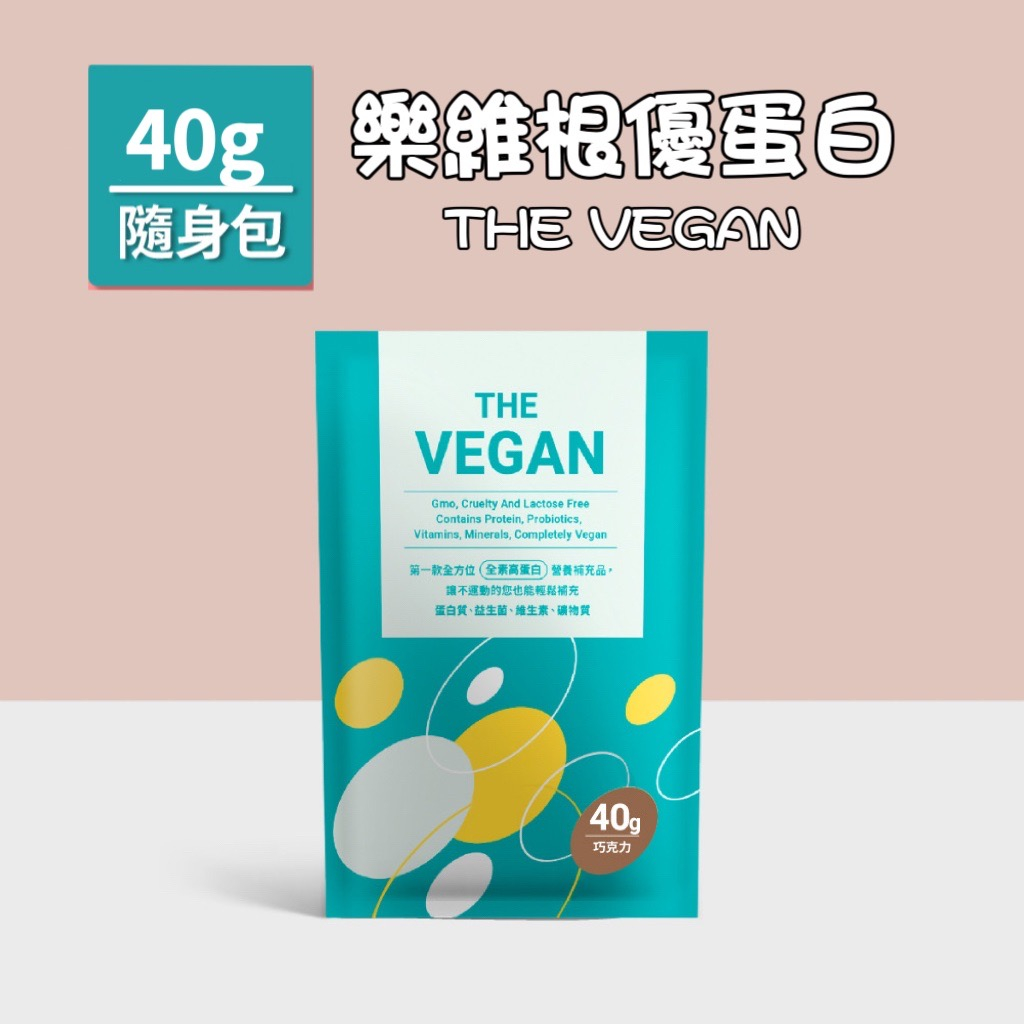 THE VEGAN 樂維根 純素植物性蛋白 蛋白 分離蛋白 大豆分離蛋白 大豆蛋白 單包 多種口味 公司貨 現貨供應