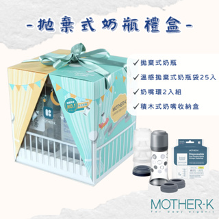 【韓國Mother-K】拋棄式奶瓶禮盒 送禮 輕量免洗奶瓶禮盒 免洗奶瓶 免洗奶瓶袋 彌月禮盒 滿月禮 PU652