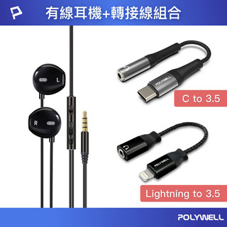 POLYWELL 寶利威爾 有線耳麥轉接線組 3.5mm轉USB-C Lightning 音源線 適用iPhone安卓