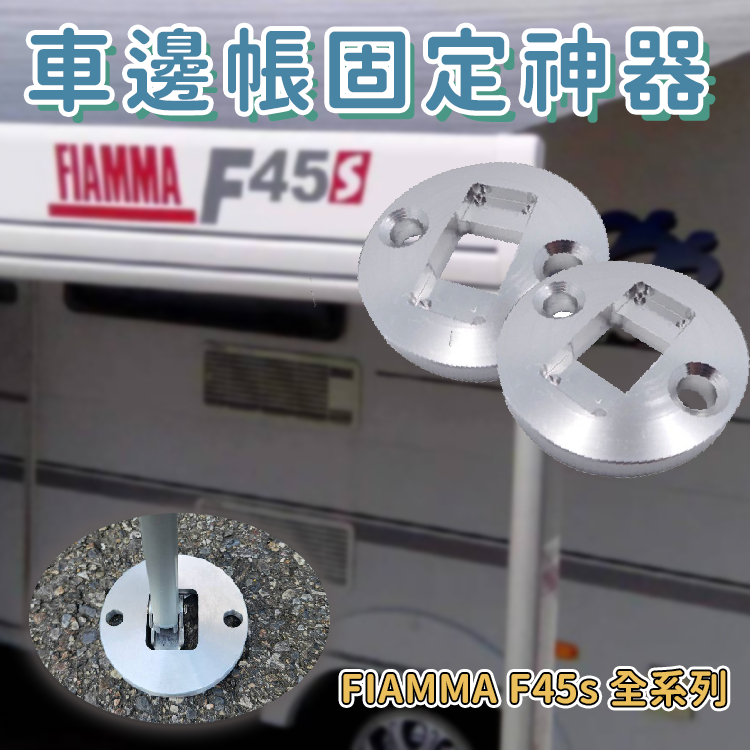 專用款 FIAMMA F45s 全系列車邊帳 鋁柱底座保護套件 車邊帳底座固定 固定座 台灣製