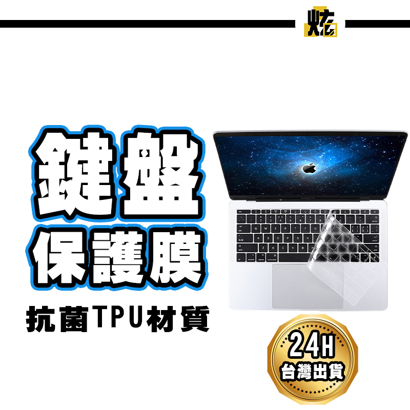 蘋果 MacBook 防水防塵鍵盤保護膜 透明鍵盤膜 Mac Pro 16 M2 Air 13 14.2 15 16吋