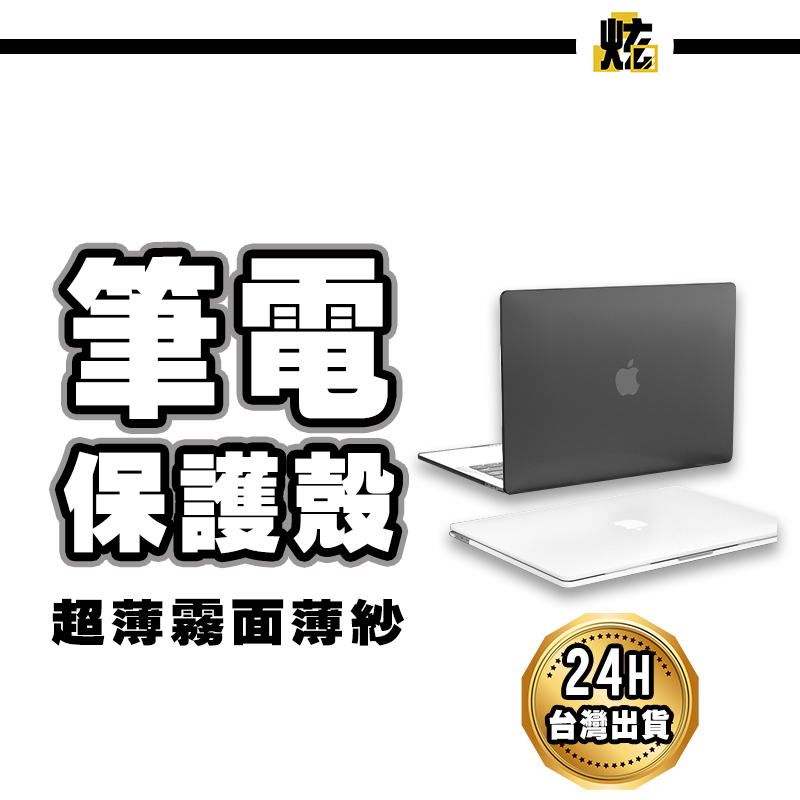 Macbook  保護套 筆電保護殼 超薄霧面磨砂殼 New Pro 16 M2 M1 14.2 15 16吋