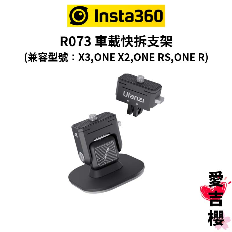 【Insta360】車載快拆支架 R073 (優籃子) (公司貨) 兼容 : X3 X2 ONE RS