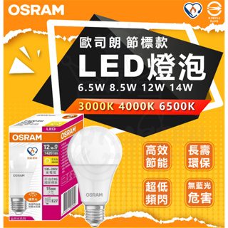『燈后』含稅 全新上市 德國 歐司朗燈泡 OSRAM LED燈泡 6.5w 8.5w 12w 14w 節標款 台灣認證