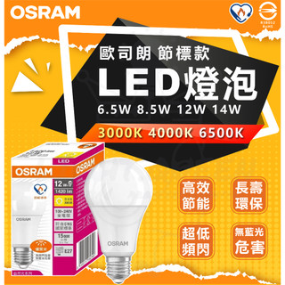 含稅 全新上市 德國 歐司朗燈泡 OSRAM LED燈泡 6.5w 8.5w 12w 14w 節標款 台灣認證