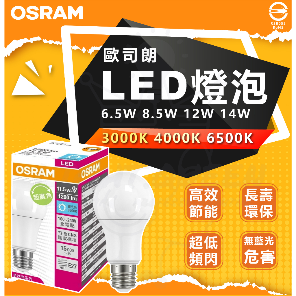 『燈后』含稅 德國 歐司朗燈泡 OSRAM LED燈泡 6.5w 8.5w 12w 14w 一般款 LED 無節標