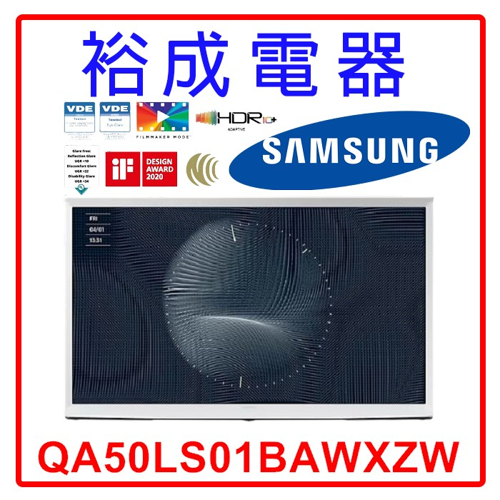 【裕成電器‧來電最便宜】三星 50吋 The Serif QLED 4K TV顯示器 QA50LS01BAWXZW
