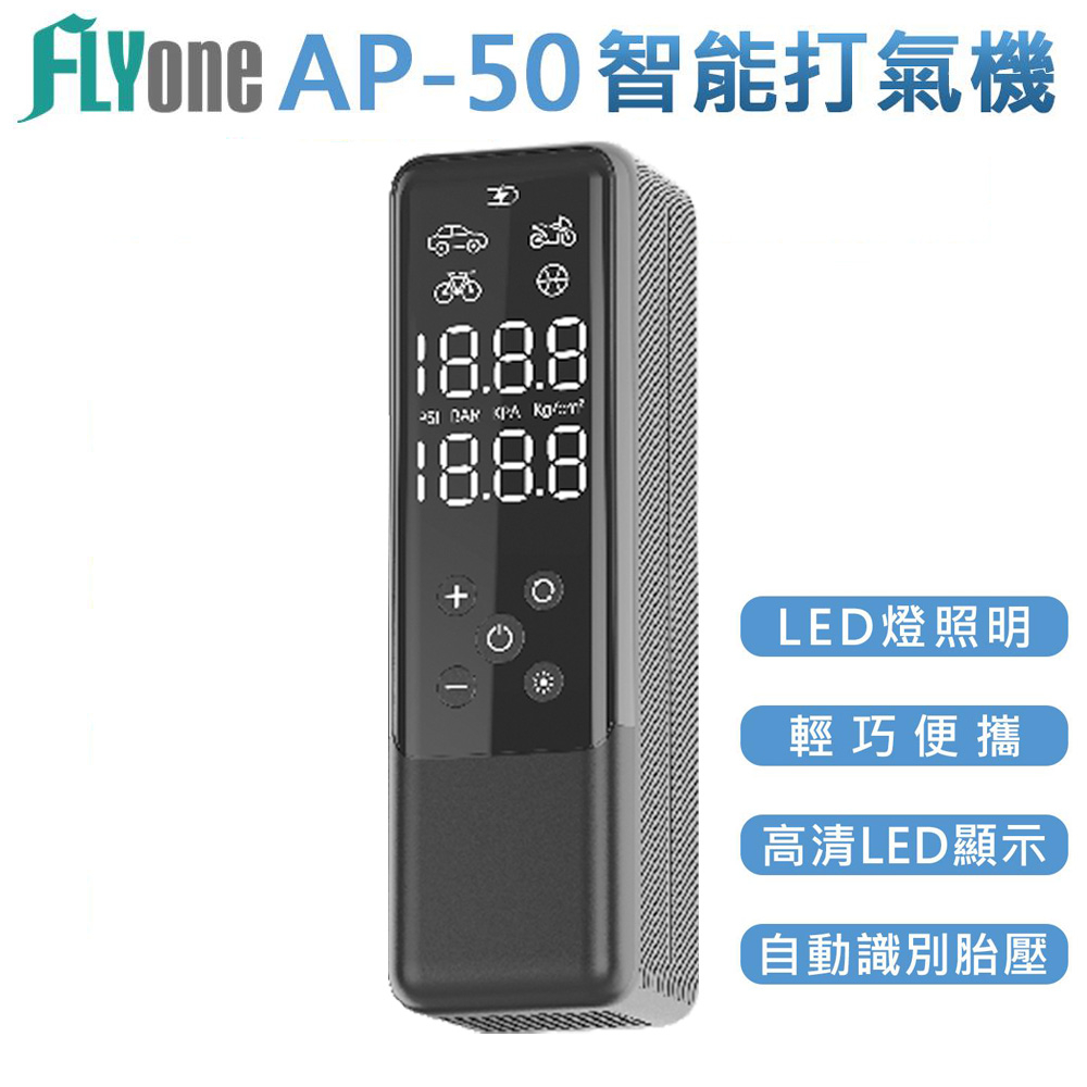 FLYone AP-50 多用途 車用智能高壓 電動打氣機