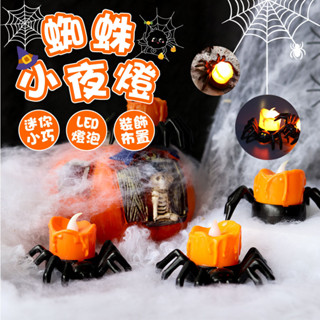 蜘蛛小夜燈 萬聖節夜燈 造型小夜燈 夜燈 蜘蛛燈 氛圍燈 萬聖節 鬼屋 佈置 蠟燭造型燈 恐怖燈 小夜燈