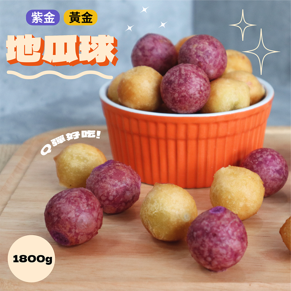 【覓饕肉舖】瓜瓜園 黃金/紫金QQ地瓜球(1.8kg/包) 冷凍食品