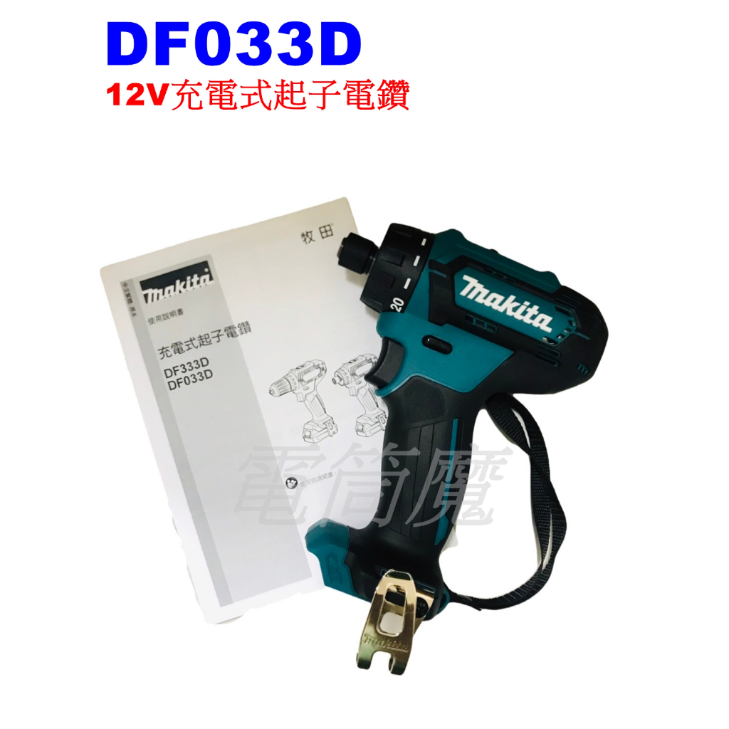 【電筒魔】 全新 公司貨 Makita 牧田 DF033D 12V 充電式 起子 電鑽 DF033DZ DF033