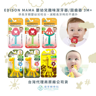 【蘋果樹藥局】edison mama 嬰幼兒趣味潔牙器 長頸鹿 蘋果 草莓 西瓜 固齒器 安撫寶寶