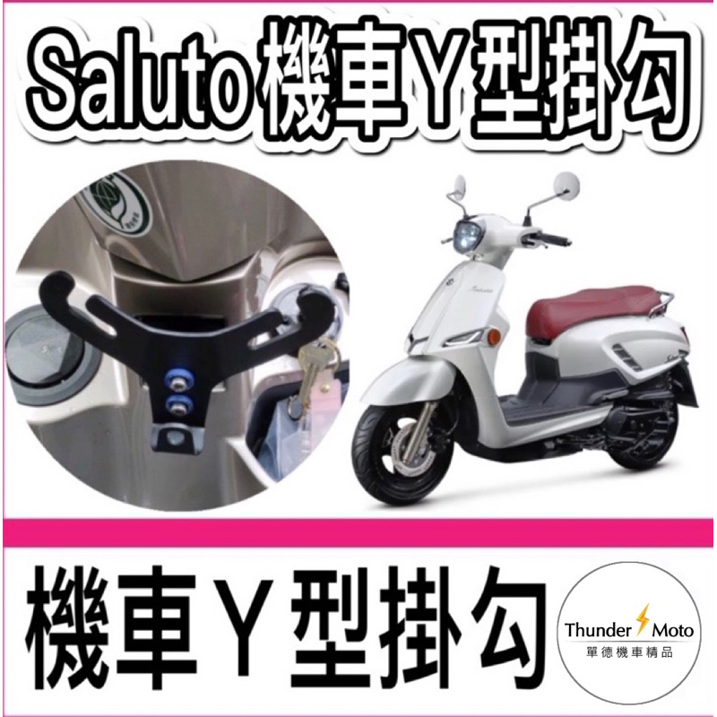 suzuki機車Y架 Saluto Y架 機車掛勾 歪架 掛勾 Swish NEX GSR SUZUKI