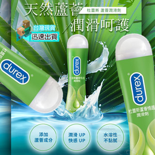 💯現貨💯 杜蕾斯 Durex 蘆薈潤滑劑 (50ml) 潤滑 成人 隨身包 情趣用品 潤滑液膠囊 KY 潤滑液 性愛