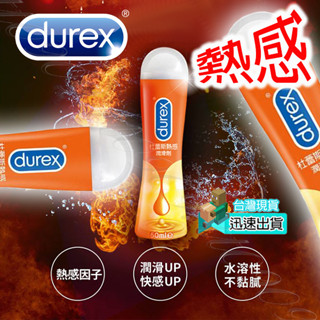 💯現貨💯 杜蕾斯 Durex 熱感潤滑劑 (50ml) 潤滑 自慰 按摩 性愛 調情 刺激 保濕 水溶性 情趣用