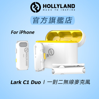 【HOLLYLAND】LARK C1 DUO Lightning 一對二無線麥克風 白色｜台灣唯一代理｜攝影器材設備